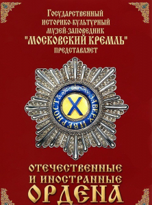 DVD "Отечественные и иностранные ордена" (из коллекций музеев Московского Кремля) - fgospostavki.ru - Яблоновский