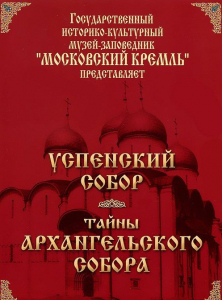 DVD "Московский Кремль: Успенский собор. Тайны Архангельского собора" - fgospostavki.ru - Яблоновский