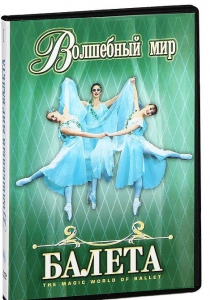 DVD "Волшебный мир балета 1,2 часть" 2 диска - fgospostavki.ru - Яблоновский