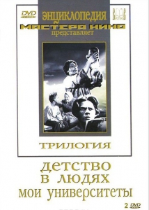 DVD "Трилогия о Горьком (2 диска)" - fgospostavki.ru - Яблоновский