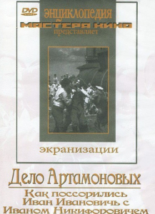 DVD "Дело Артамоновых" - fgospostavki.ru - Яблоновский