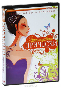 DVD "Эксклюзивные прически" - fgospostavki.ru - Яблоновский