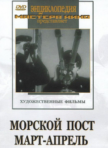 DVD художественный фильм "Морской пост. Март-апрель" - fgospostavki.ru - Яблоновский
