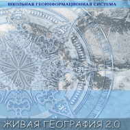 Живая География 2.0. Цифровые географические карты (Для работы необходима ГИС-оболочка) - fgospostavki.ru - Яблоновский