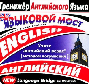 CD-ROM "Тренажер английского языка. Языковой мост" - fgospostavki.ru - Яблоновский