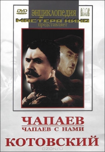 DVD художественный фильм "Чапаев. Чапаев с нами. Котовский" - fgospostavki.ru - Яблоновский