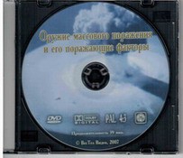 DVD "Оружие массового поражения (ОМП) и его поражающие факторы" - fgospostavki.ru - Яблоновский