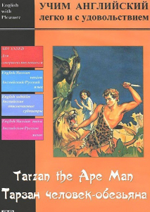 DVD Учим иностранный язык легко и с удовольствием «Тарзан-человек-обезьяна» - fgospostavki.ru - Яблоновский