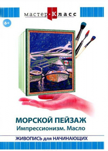 DVD "Мастер-класс. Живопись для начинающих. Морской пейзаж. Импрессионизм. Масло" - fgospostavki.ru - Яблоновский