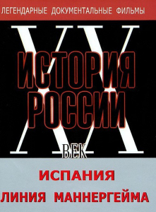 DVD документальный фильм "Испания. Линия Маннергейма" - fgospostavki.ru - Яблоновский