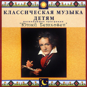 CD Классическая музыка детям - Юный Бетховен - fgospostavki.ru - Яблоновский