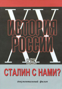 DVD документальный фильм "Сталин с нами?" - fgospostavki.ru - Яблоновский