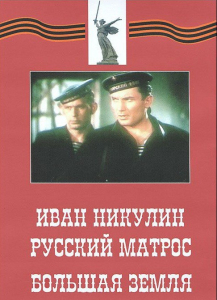 DVD художественный фильм "Иван Никулин - русский матрос. Большая земля" - fgospostavki.ru - Яблоновский