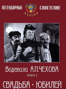 DVD "Водевили Чехова. Выпуск 2. Свадьба / Юбилей" - fgospostavki.ru - Яблоновский