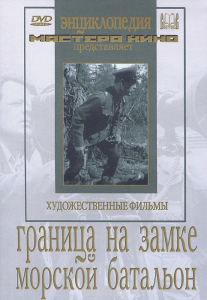 DVD художественный фильм "Граница на замке. Морской батальон" - fgospostavki.ru - Яблоновский