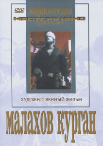 DVD художественный фильм "Малахов курган" - fgospostavki.ru - Яблоновский