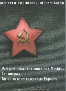 DVD "Великая Отечественная. Великие битвы" - fgospostavki.ru - Яблоновский