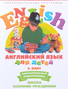 DVD Английский для детей 4-7 лет. "Занимательный видеословарь. Часть 5 «Школа. Осенние праздники»" - fgospostavki.ru - Яблоновский