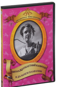 DVD "Пятнадцатилетний капитан. В дальнем плавание" - fgospostavki.ru - Яблоновский