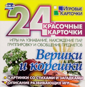 Игровые карточки "Вершки и корешки" - fgospostavki.ru - Яблоновский