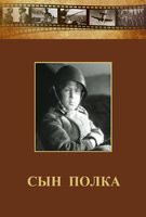 DVD "Сын полка" (художественный фильм по повести В. Катаева) - fgospostavki.ru - Яблоновский