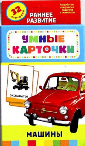 Карточки Домана "Машины" - fgospostavki.ru - Яблоновский