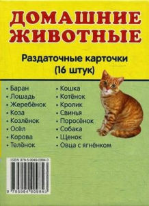 Раздаточные карточки "Домашние животные" - fgospostavki.ru - Яблоновский
