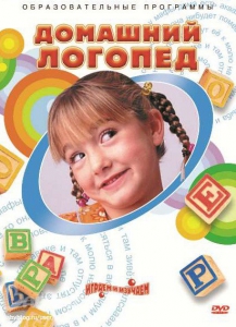 DVD "Домашний логопед" - fgospostavki.ru - Яблоновский