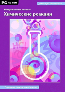 Интерактивные плакаты. Химические реакции. Программно-методический комплекс - fgospostavki.ru - Яблоновский