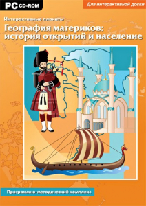 Интерактивные плакаты. География материков: история открытий и население. Программно-методический комплекс - fgospostavki.ru - Яблоновский