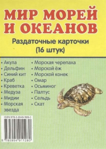 Раздаточные карточки "Мир морей и океанов" - fgospostavki.ru - Яблоновский