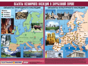 Таблица демонстрационная "Объекты всемирного наследия в Зарубежной Европе" (винил 100*140) - fgospostavki.ru - Яблоновский