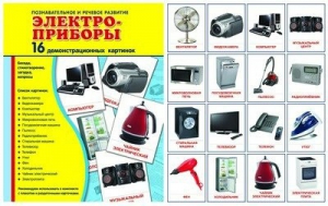 Демонстрационные карточки "Электроприборы" - fgospostavki.ru - Яблоновский