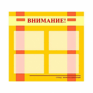 Стенд информационный для ДОУ "Внимание!" (80х75см., 4 карм., алюм. проф.) - fgospostavki.ru - Яблоновский