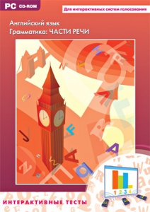 Интерактивные тесты. Английский язык. Грамматика: части речи - fgospostavki.ru - Яблоновский