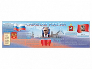 Настенное полотно "Символы России" (5000 х 1500 мм) - fgospostavki.ru - Яблоновский