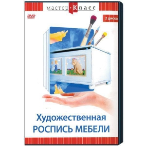DVD "Мастер-класс. Художественная роспись мебели" - fgospostavki.ru - Яблоновский