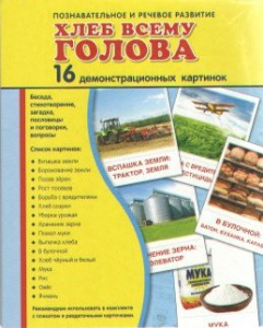 Демонстрационные карточки "Хлеб всему голова" - fgospostavki.ru - Яблоновский