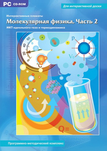 Интерактивные плакаты. Молекулярная физика. Часть 2. Программно-методический комплекс - fgospostavki.ru - Яблоновский