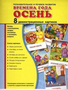 Демонстрационные карточки "Времена года. Осень" - fgospostavki.ru - Яблоновский