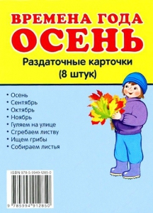 Раздаточные карточки "Времена года. Осень" - fgospostavki.ru - Яблоновский