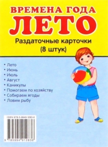 Раздаточные карточки "Времена года. Лето" - fgospostavki.ru - Яблоновский