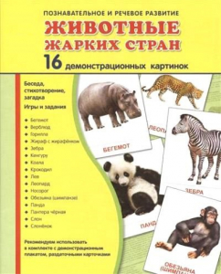 Демонстрационные карточки "Животные жарких стран" - fgospostavki.ru - Яблоновский