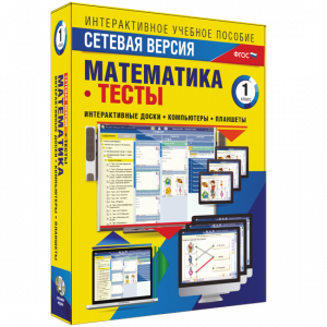 Сетевая версия. Тесты. Математика 1 класс - fgospostavki.ru - Яблоновский