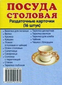 Раздаточные карточки "Посуда столовая" - fgospostavki.ru - Яблоновский