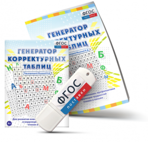Генератор корректурных таблиц для развития внимания, профилактики и коррекции трудностей чтения и письма на USB - носителе - fgospostavki.ru - Яблоновский