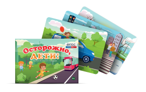 Предметные картинки для знакомства с правилами безопасного поведения "Осторожно, дети!" - fgospostavki.ru - Яблоновский