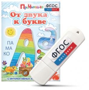 Игры для знакомства с буквами и звуками "От звука к букве" на USB - носителе - fgospostavki.ru - Яблоновский