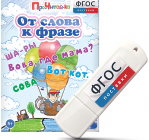 Игры для чтения слов и словосочетаний "От слова к фразе" на USB - носителе - fgospostavki.ru - Яблоновский