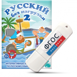 Игры по русскому языку для начальной школы "Русский без нагрузки 2" на USB - носителе - fgospostavki.ru - Яблоновский
